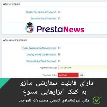 ماژول پرستاشاپی غیر فعال سازی محصولات و ترکیبات ناموجود