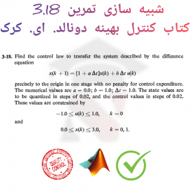 شبیه سازی برنامه ریزی دینامیکی تمرین کتاب کنترل بهینه دونالد. ای. کرک - Kirk