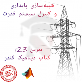 شبیه سازی پایداری و کنترل سیستم قدرت تمرین کتاب دینامیک کندر