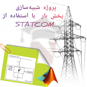 پروژه شبیه سازی پخش بار با استفاده از STATCOM