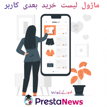 ماژول های لیست علاقه مندی و کارت هدیه پرستاشاپنیوزپاور