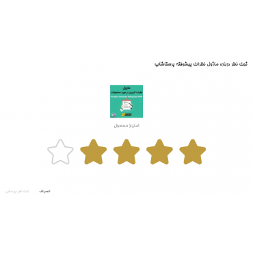 ماژول نظرات پیشرفته پرستاشاپ نسخه رایگان