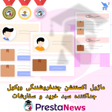 ماژول اکستنشن وبکول جداکننده سبد خرید و سفارشات