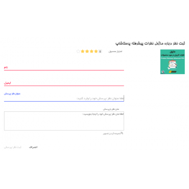 ماژول نظرات پیشرفته پرستاشاپ نسخه رایگان