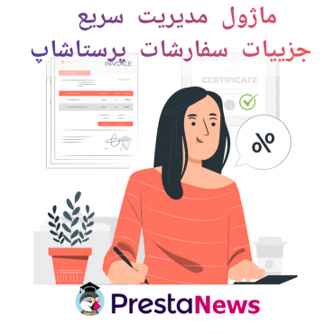 ماژول مدیریت سریع جزییات سفارشات پرستاشاپ