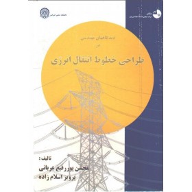 دانلود رایگان کتاب آنلاین دیدگاه های مهندسی در طراحی خطوط انتقال