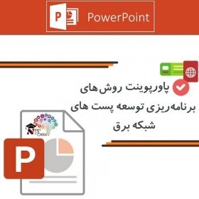 روشهای برنامه ریزی توسعه پستهای شبکه برق ...