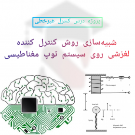پروژه شبیه سازی روش کنترل کننده لغزشی روی سیستم توپ مغناطیسی