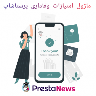 ماژول های امتیاز وفاداری پرستاشاپنیوزپاور