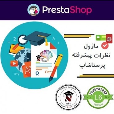 ماژول نظرات پیشرفته پرستاشاپ نسخه رایگان