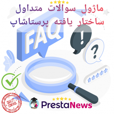 ماژول های مدیریت پرستاشاپنیوزپاور