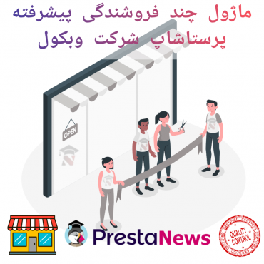 ماژول چند فروشندگی پیشرفته پرستاشاپ شرکت وبکول