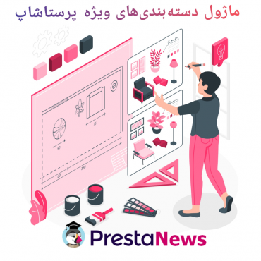 ماژول دسته بندی ویژه پرستاشاپ