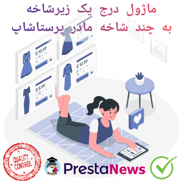 ماژول درج یک زیرشاخه به چند شاخه مادر پرستاشاپ