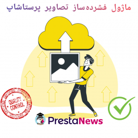 ماژول فشرده ساز تصاویر پرستاشاپ