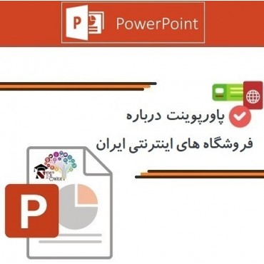 پاورپوینت درباره تجزیه و تحلیل سیستم فروشگاه اینترنتی