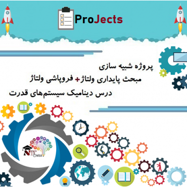 شبیه سازی مبحث پایداری ولتاژ و فروپاشی ولتاژ درس دینامیک سیستم های قدرت