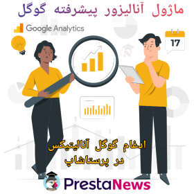 ماژول آنالیزور پیشرفته گوگل