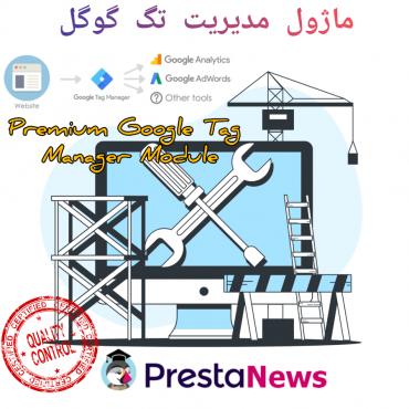 ماژول مدیریت تگ گوگل - Premium Google Tag Manager Module