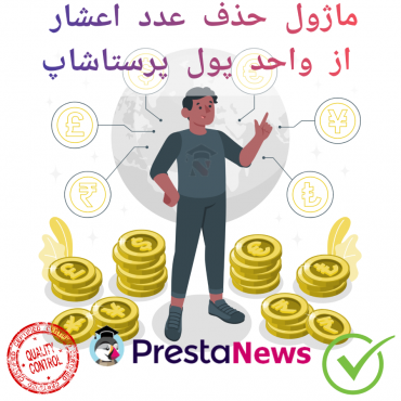 ماژول حذف عدد اعشار از واحد پول پرستاشاپ