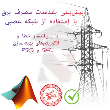 پیش‌بینی بلندمدت مصرف برق با استفاده از شبکه عصبی با پس‌انتشار خطا و الگوریتم‌های بهینه‌سازی PSO و SFL