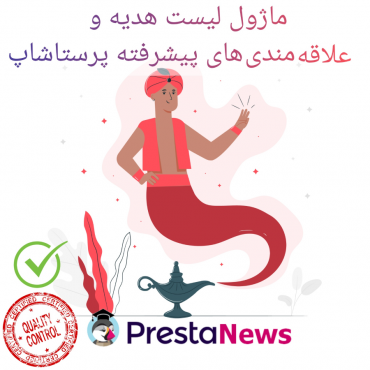 ماژول های لیست علاقه مندی و کارت هدیه پرستاشاپنیوزپاور