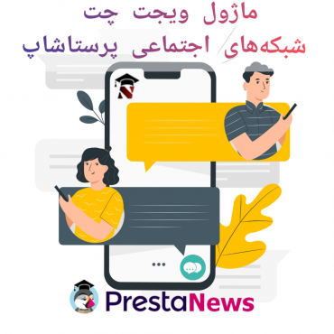 ماژول ویجت چت شبکه های اجتماعی پرستاشاپ