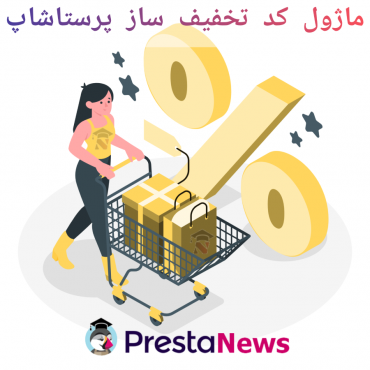 ماژول کد تخفیف ساز پرستاشاپ