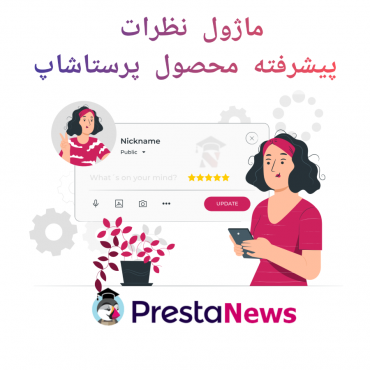ماژول نظرات پیشرفته محصول پرستاشاپ
