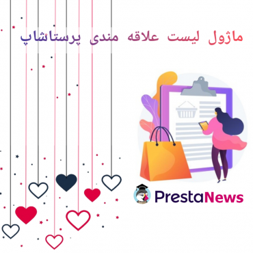 ماژول های لیست علاقه مندی و کارت هدیه پرستاشاپنیوزپاور