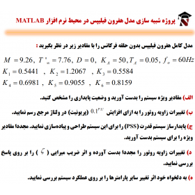 شبیه سازی مدل هفرون فیلیپس در محیط نرم افزار MATLAB