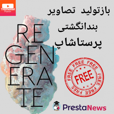 ماژول رایگان پرستاشاپ - ماژول بازتولید تصاویر بند انگشتی