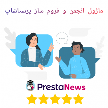 ماژول های مدیریت پرستاشاپنیوزپاور