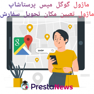 ماژول گوگل مپس پرستاشاپ - ماژول تعیین مکان تحویل سفارش