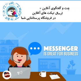 چت و گفتگوی آنلاین کاملا فارسی در فروشگاه پرستاشاپی شما