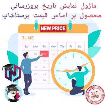 ماژول تاریخ بروزرسانی محصول بر اساس قیمت