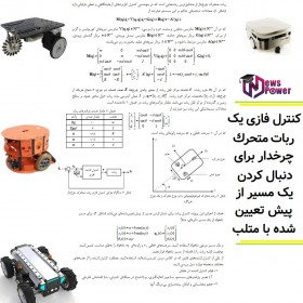 کنترل فازی ربات متحرك چرخدار برای دنبال کردن یک مسیر از پیش تعیین شده با متلب