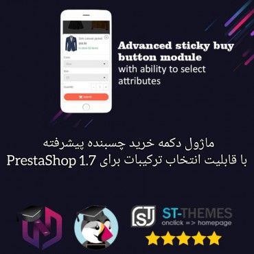ماژول دکمه خرید چسبنده پیشرفته با قابلیت انتخاب ترکیبات برای پرستاشاپ 1.7