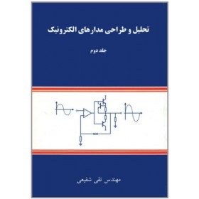کتاب تحلیل و طراحی مدارهای الکترونیک اثر مهندس تقی شفیعی انتشارات شیخ بهایی جلد 2