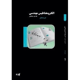 کتاب الکترومغناطیس مهندسی دکتر عبدالعالی انتشارات پارسه (جلد دوم)
