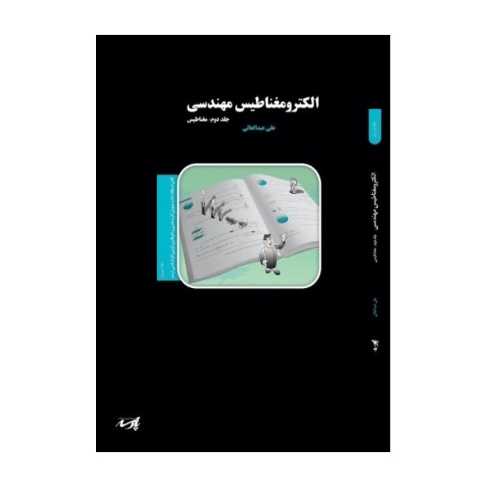 کتاب الکترومغناطیس مهندسی دکتر عبدالعالی انتشارات پارسه (جلد دوم)