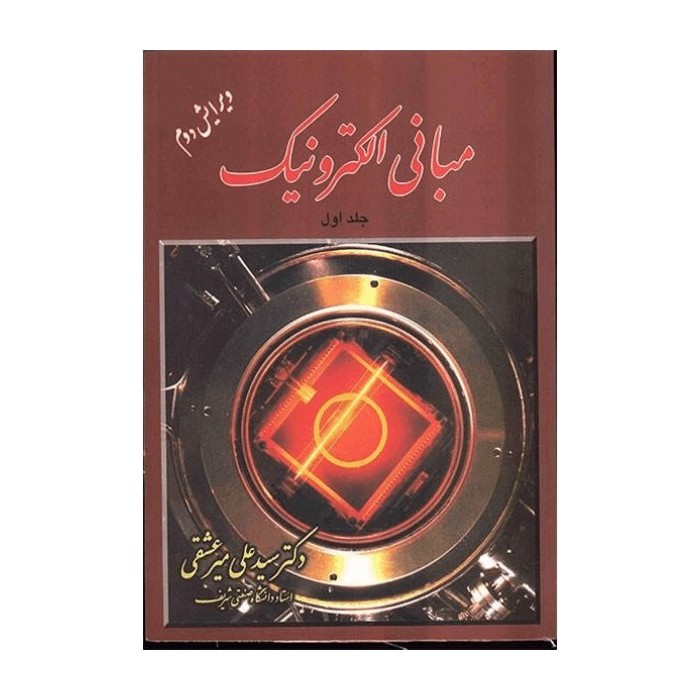 کتاب مبانی الکترونیک اثر علی میرعشقی - جلد اول