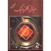 کتاب مبانی الکترونیک اثر علی میرعشقی - جلد اول