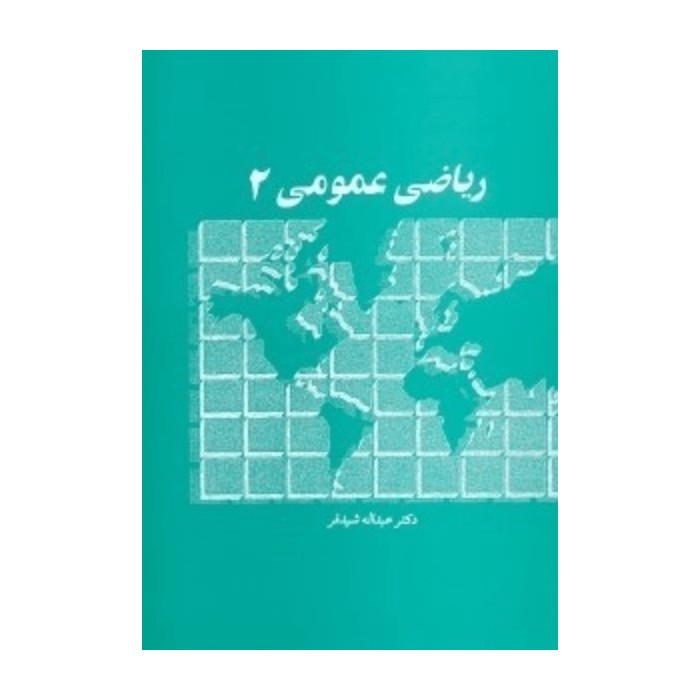 کتاب ریاضی عمومی 2 - دکتر عبدالله شیدفر