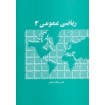 کتاب ریاضی عمومی 2 - دکتر عبدالله شیدفر