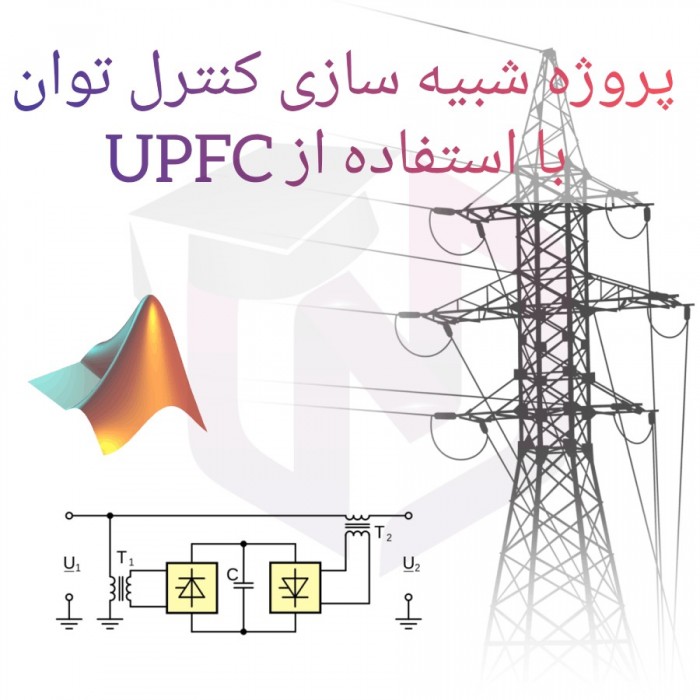 پروژه شبیه سازی کنترل توان با استفاده از UPFC