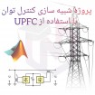 پروژه شبیه سازی کنترل توان با استفاده از UPFC