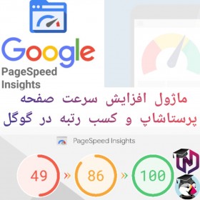 ماژول افزایش سرعت صفحه پرستاشاپ و کسب رتبه در گوگل