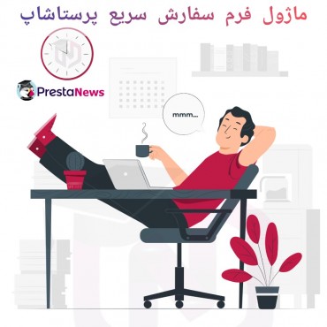 ماژول فرم سفارش سریع پرستاشاپ
