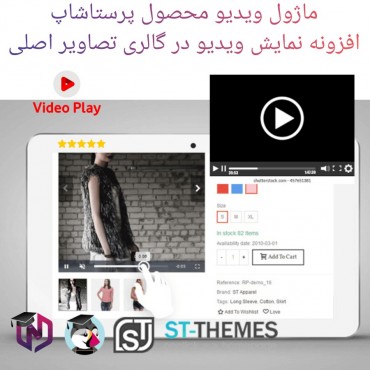 ماژول ویدیو محصول پرستاشاپ - افزونه نمایش ویدیو در گالری تصاویر اصلی